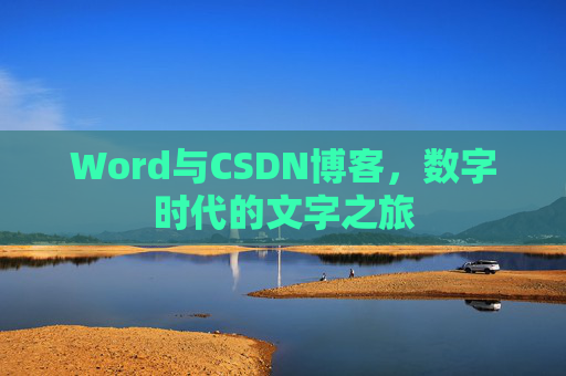 Word与CSDN博客，数字时代的文字之旅